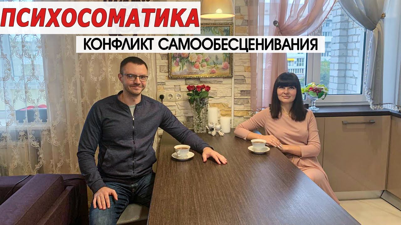 Психосоматика. Конфликт самообесценивания
