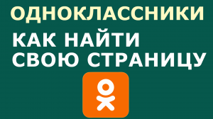 ОДНОКЛАССНИКИ МОЯ СТРАНИЦА КАК НАЙТИ СВОЮ СТРАНИЦУ