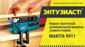Ремонт ленточной шлифовальной машины Makita 9911 в сервисном центре Энтузиаст-сервис