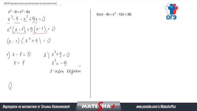 ОГЭ по математике: Задание №20 за 4 минуты (два уравнения, разложение на множители) смотреть онлайн