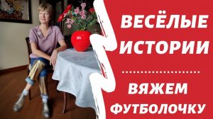 Работаем, девочки, работаем! || Вяжем футболочку!