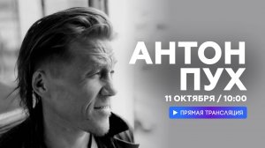 Интервью с Антоном Пухом // НАШЕ Радио