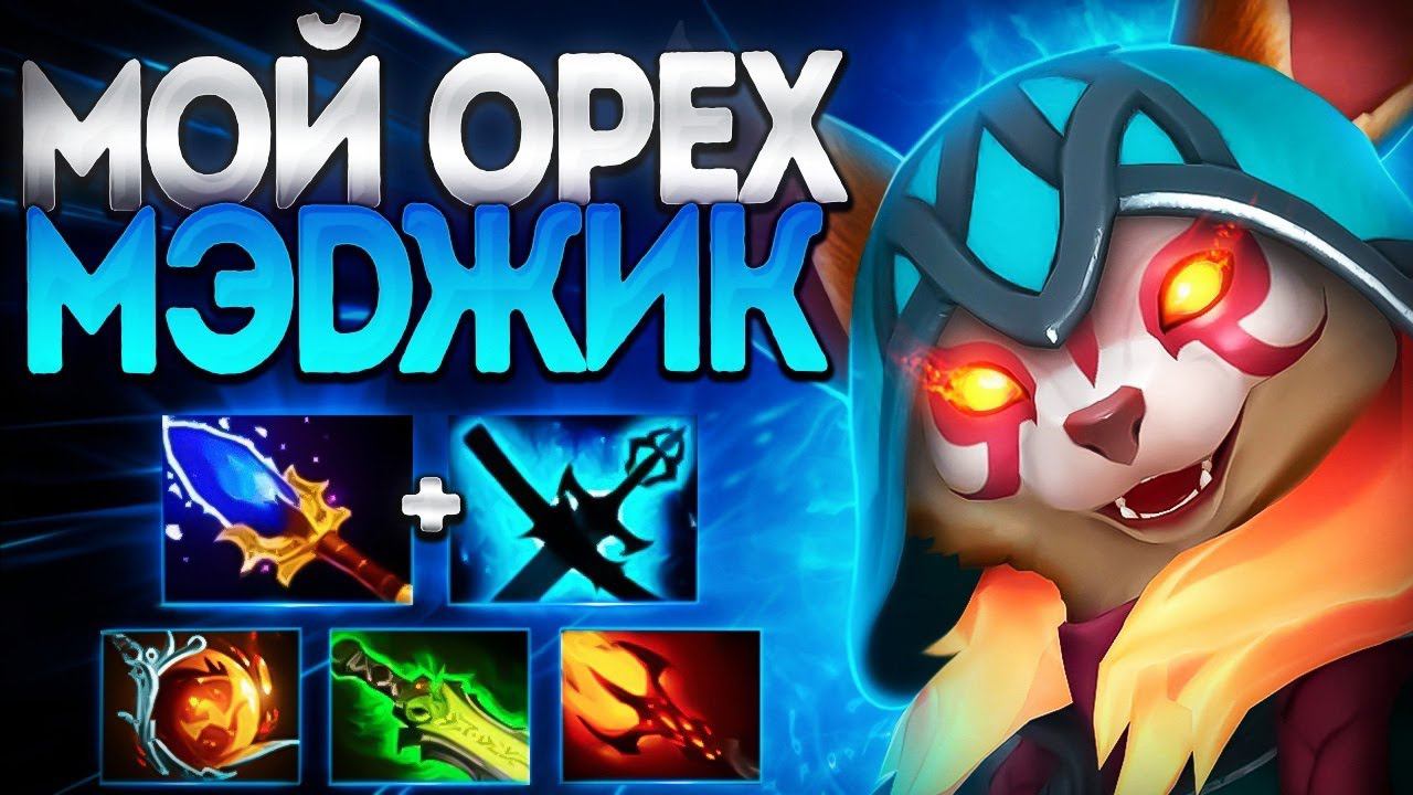 МОЙ МЭДЖИК ОРЕХ? ПРОКАСТ ШОТАЕТ ЛЮБОГОHOODWINK DOTA 2