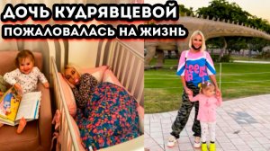 Дочь Леры Кудрявцевой пожаловалась на сложную жизнь