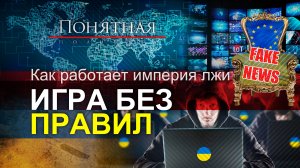 Украина и фабрики фейков: как штампуют, кто курирует, сколько стоит ложь на заказ. Понятная политика