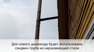 Демонтаж наружного дымохода и установка нового