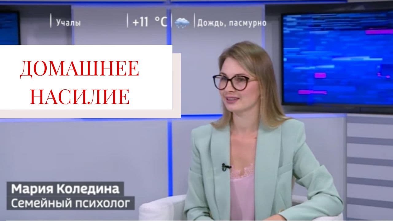 НАСИЛИЕ В СЕМЬЕ. Флешмоб я не хотела умирать. Домашнее насилие. Абьюз.
Психолог Мария Коледина