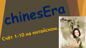 Счет 1-10 на китайском.