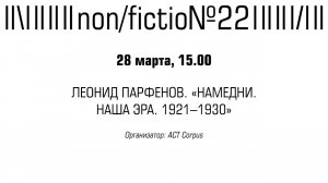 ЛЕОНИД ПАРФЕНОВ ПРЕДСТАВЛЯЕТ НОВЫЙ ТОМ ЗНАМЕНИТОГО КНИЖНОГО ПРОЕКТА «НАМЕДНИ. НАША ЭРА. 1921–1930»