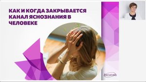 Открытие яснознания. Полная запись вебинара. Практика мгновенного вхождения в яснознание (пробная).