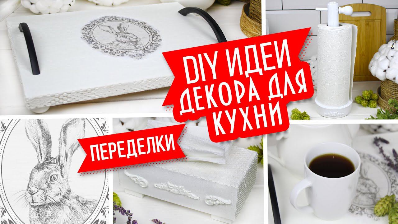 ☕ DIY Идеи декора для кухни/ Интерьерный поднос/ Салфетница/ Держатель для бумажных полотенец