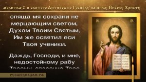 Молитва 2-я, святого Антиоха, ко Господу нашему Иисусу Христу