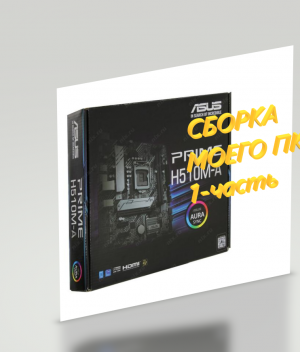 СБОРКА МОЕГО ПК 1 часть