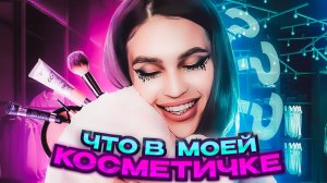 ЧТО В МОЕЙ КОСМЕТИЧКЕ|обзор ?