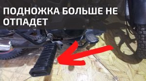 Как закрепить подножку мопеда Альфа 110?