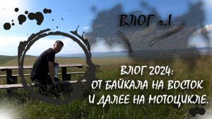 ВЛОГ 2024: ОТ БАЙКАЛА НА ВОСТОК И ДАЛЕЕ НА МОТОЦИКЛЕ. ЧАСТЬ I