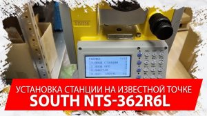 Установка тахеометра на известную точку.