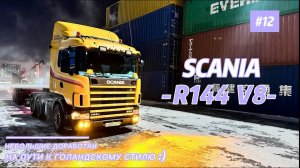 SCANIA R144 V8/ НА ПУТИ К ГОЛЛАНДСКОМУ СТИЛЮ/ РЕЙС В НОВОМОСКОВСК