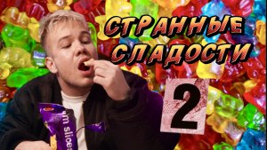 СТРАННЫЕ СЛАДОСТИ ЧАСТЬ 2 ?