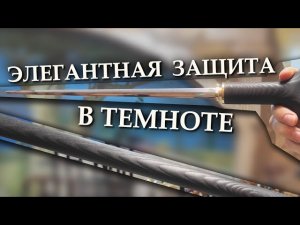 Элегантная трость с клинком | Черный герцог