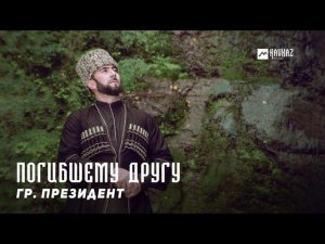 гр. Президент - Погибшему другу | KAVKAZ MUSIC CHECHNYA