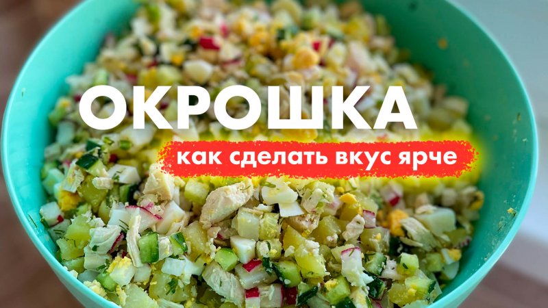 Лайфхак, о котором мало кто знает: как сделать вкус окрошки ярче