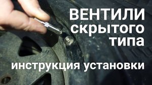 Вентили колесные скрытого типа. Установки и использование