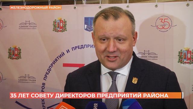 35 лет исполнилось совету директоров предприятий Железнодорожного района смотреть онлайн