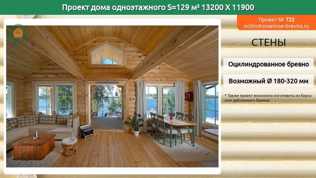 Проект дома № 722 в один этаж 129 м2 13.2 X 11.9 из оцилиндрованного бревна