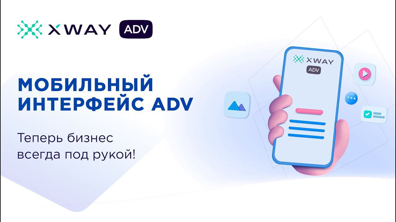 МОБИЛЬНЫЙ ИНТЕРФЕЙС XWAY ADV