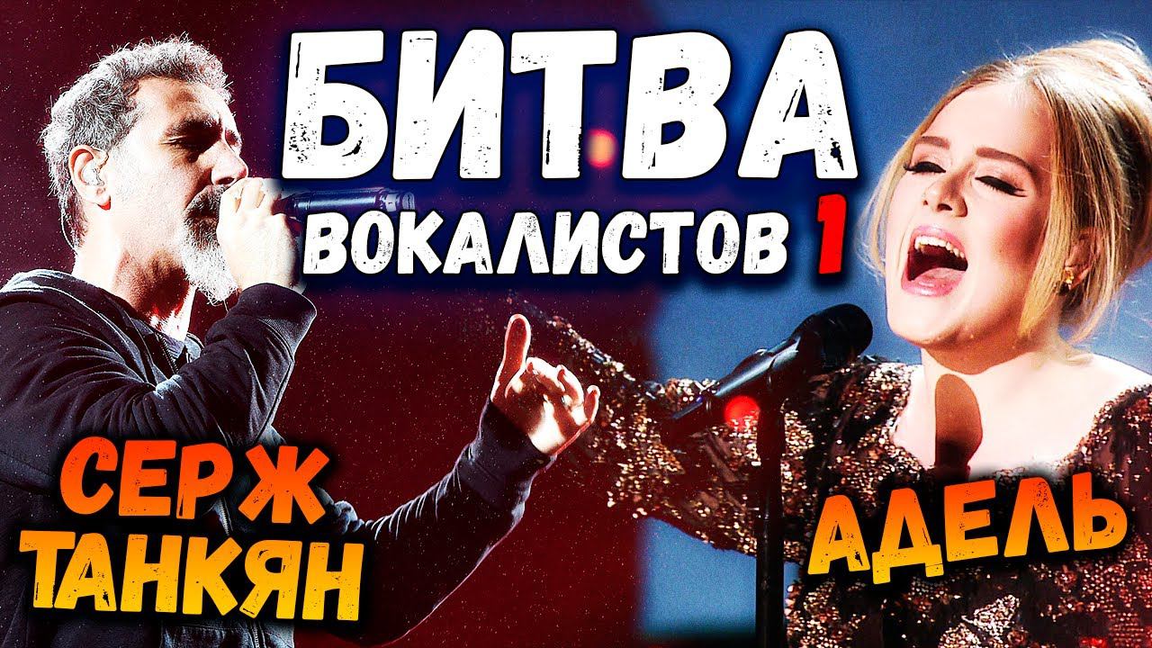 SERJ TANKIAN VS ADELE | БИТВА ВОКАЛИСТОВ #1