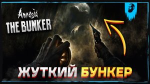 НОВАЯ АМНЕЗИЯ В БУНКЕРЕ ► AMNESIA THE BUNKER