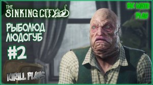 THE SINKING CITY #2 ► КТО УБИЛ АЛЬБЕРТА? / ВСЕЛЕННАЯ ГОВАРДА ЛАВКРАФТА