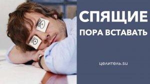 №129 Спящие. Пора вставать