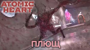 Дрожь земли. Atomic Heart. Прохождение #15