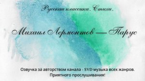 Русская классика. Стихи. — Михаил Лермонтов — Парус (Белеет парус одинокий).
