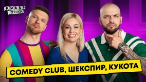 Игорь Чехов про Comedy Баттл, Шекспира и шоу «Киберэтика»