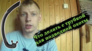 Трубка для подводной охоты.  Что делать?