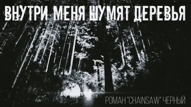 ВНУТРИ МЕНЯ ШУМЯТ ДЕРЕВЬЯ. МИСТИЧЕСКАЯ ИСТОРИЯ НА НОЧЬ. #мистика #ужасы #аудиокниги #историинаночь
