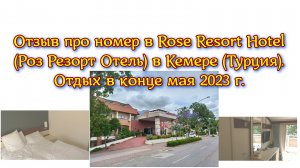 Отзыв про номер в Rose Resort Hotel (Роз Резорт Отель) в Кемере (Турция). Отдых в конце мая 2023 г.