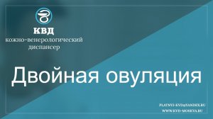 779  Двойная овуляция
