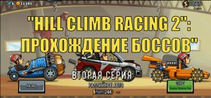 HILL CLIMB RACING 2: Прохождение "боссов" [2-я серия].