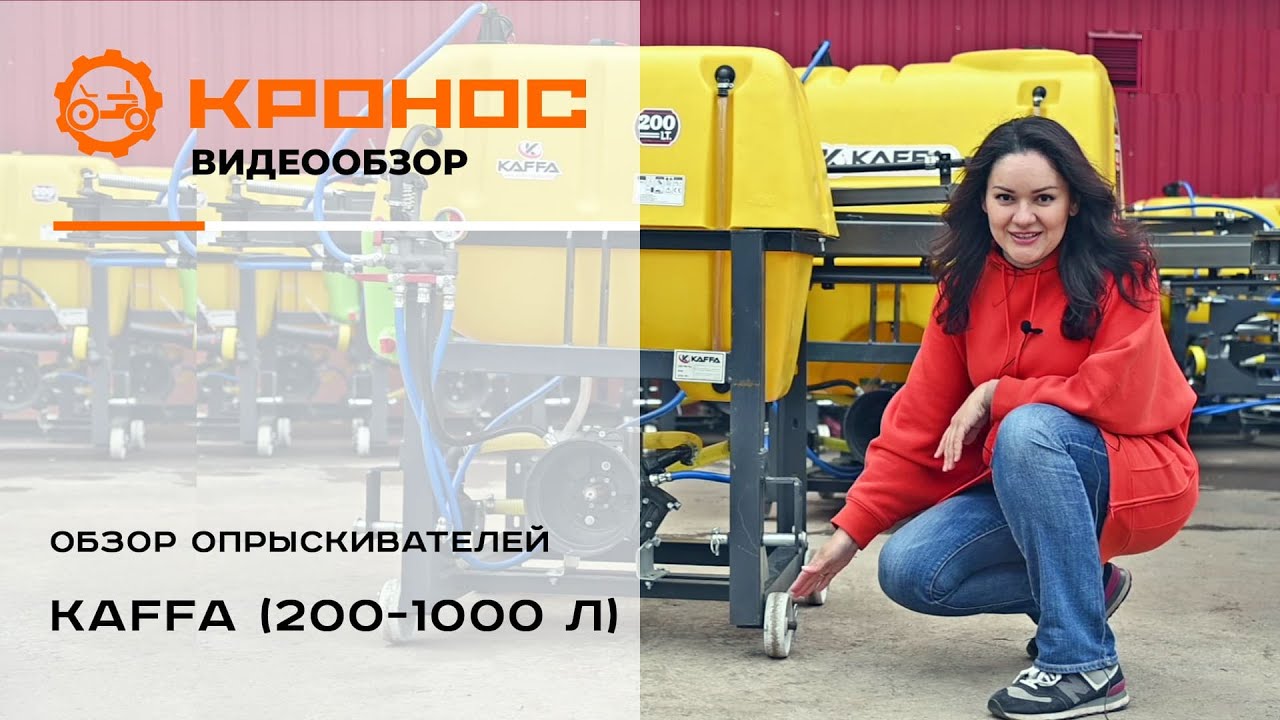Обзор опрыскивателей Kaffa (200-1000 л)