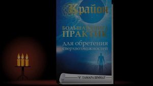 Крайон. Большая книга практик для обретения сверхвозможностей (Тамара Шмидт) Аудиокнига
