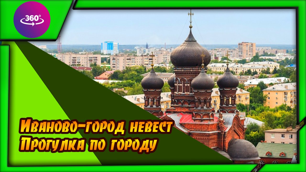 Иваново. Город невест. Атмосфера города.