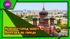 Иваново. Город невест. Атмосфера города.