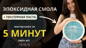 МАСТЕР - КЛАСС ПО ЭПОКСИДНОЙ СМОЛЕ ЗА 5 МИНУТ