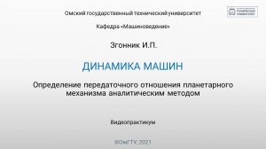 7. Определение передаточного отношения планетарного механизма аналитическим методом