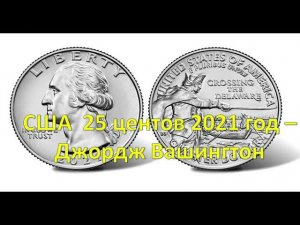25 центов 2021 год - Джордж Вашингтон пересекает Делавэр