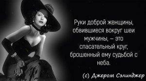 Цитаты Великих Людей о Женщинах и их Тайнах | Цитаты, афоризмы, мудрые мысли.